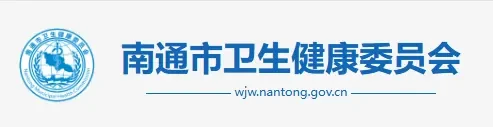 南通卫健