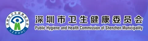 深圳卫健