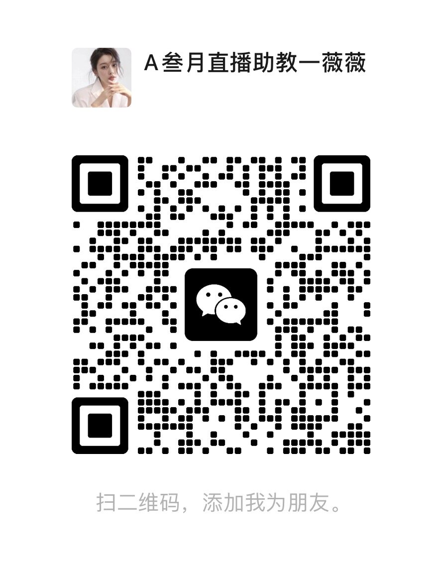 叁月直播助教薇薇微信二维码