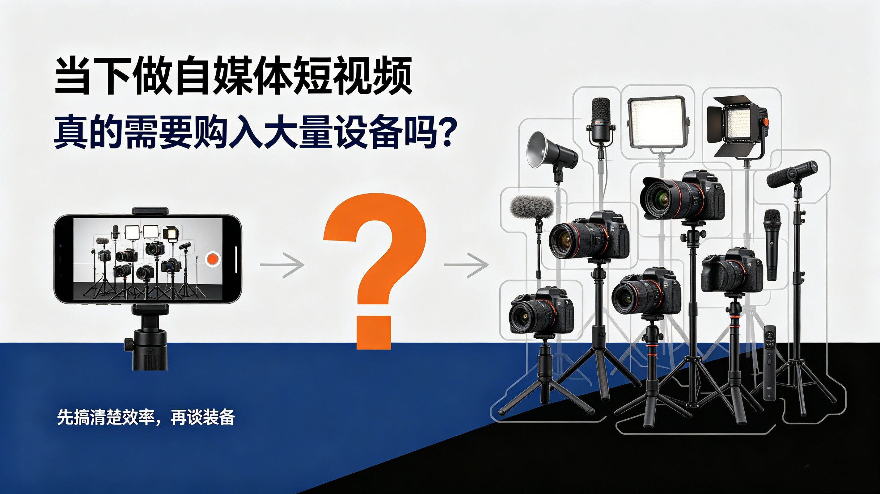 当下做自媒体短视频,真的需要购入大量设备吗?