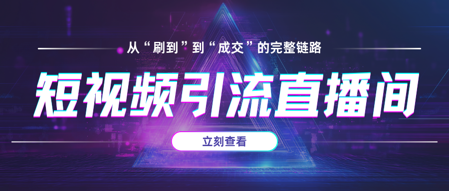 短视频引流直播间:从“刷到”到“成交”的完整链路