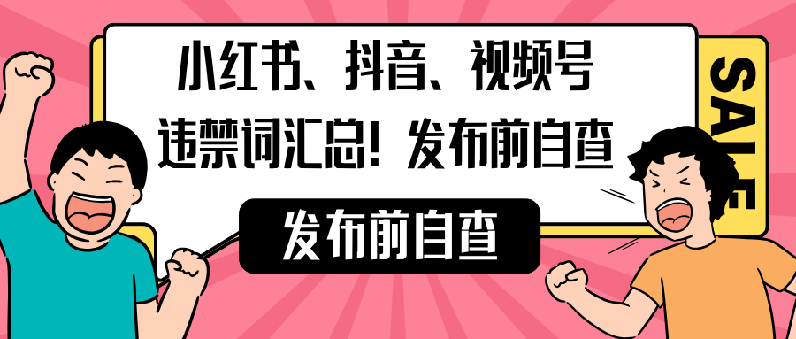 小红书、抖音、视频号违禁词汇总！发布前自查
