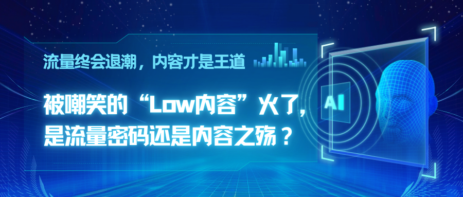 被嘲笑的“Low内容”火了,是流量密码还是内容之殇?