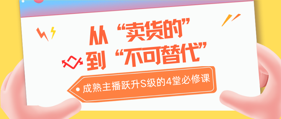 四川叁月文化传媒从“卖货的”到“不可替代”:成熟主播跃升S级的4堂必修课