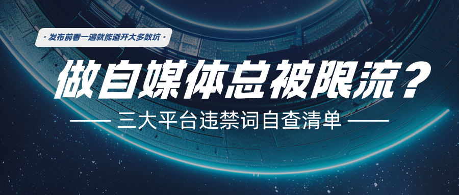 做自媒体总被限流?叁月传媒这份三大平台违禁词自查清单,发布前看一遍就能避开大多数坑