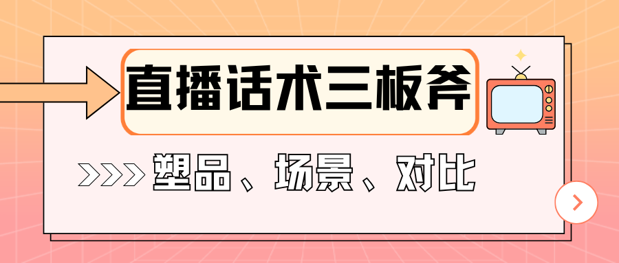 直播话术三板斧:塑品、场景、对比