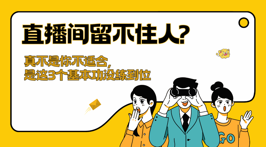 直播间留不住人?四川叁月文化传媒告诉你,真不是你不适合,是这3个基本功没练到位
