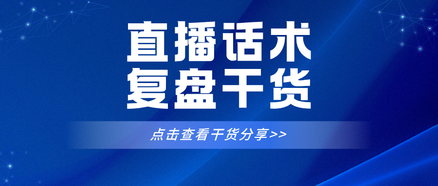 直播话术复盘干货