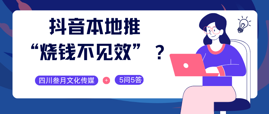 2026抖音本地推“烧钱不见效”?四川叁月文化传媒5问5答讲透90%商家踩过的坑