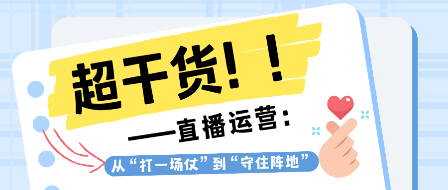 直播运营:从“打一场仗”到“守住阵地”
