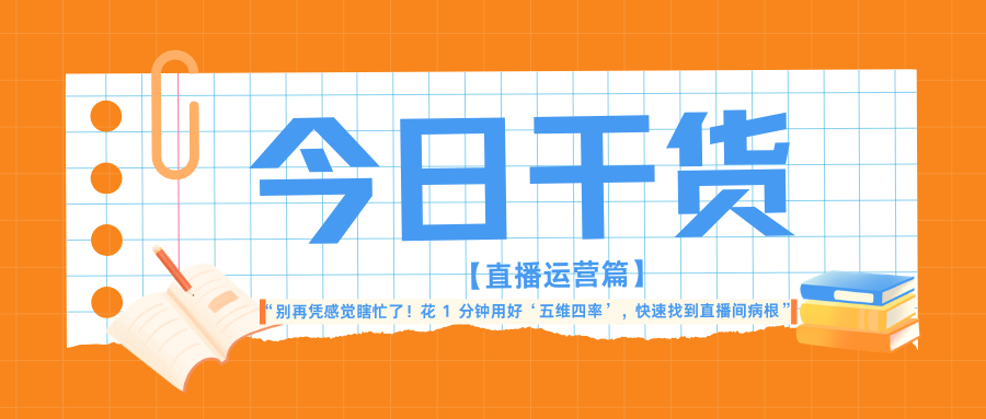 四川叁月文化传媒告诉你“别再凭感觉瞎忙了!花1分钟用好‘五维四率’,快速找到直播间病根”