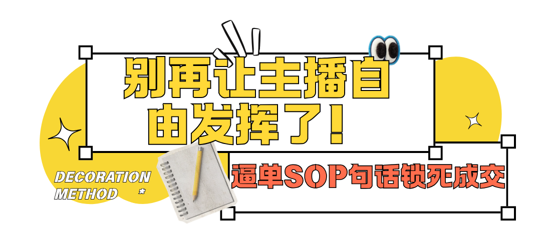 别再让主播自由发挥了!四川叁月文化传媒内部逼单SOP首次公开,5句话锁死成交