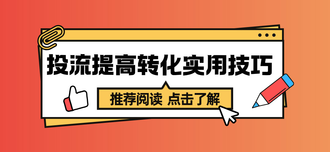 投流提高转化实用技巧:投流ROI上不去?别调出价了,先检查这3个环节