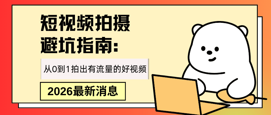 四川叁月文化传媒短视频拍摄避坑指南:从0到1拍出有流量的好视频