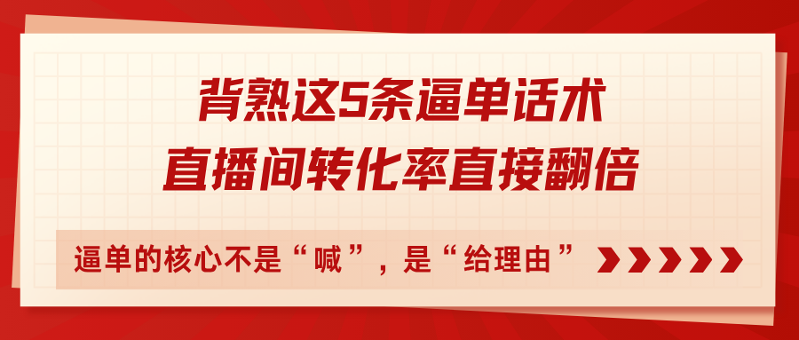 背熟这5条逼单话术,直播间转化率直接翻倍