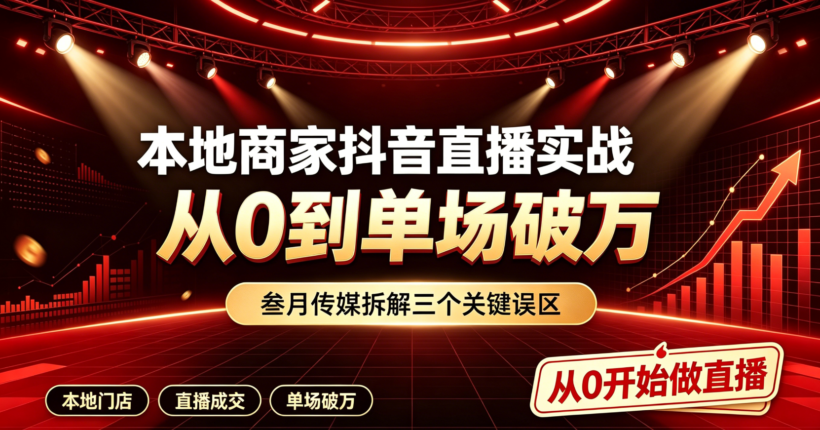本地商家抖音直播实战:从0到单场破万,叁月传媒拆解三个关键误区