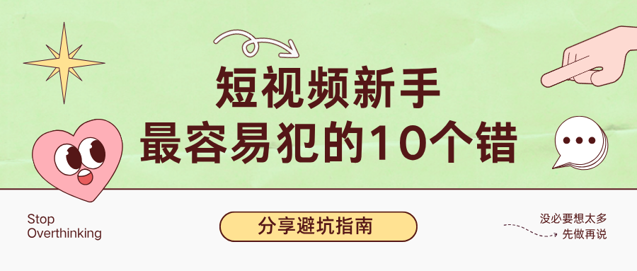 短视频新手最容易犯的10个错,全在这了 | 四川叁月文化传媒分享避坑指南