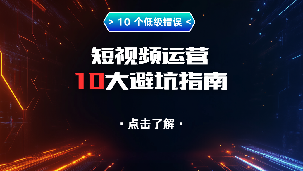 叁月传媒给你一份短视频运营避坑指南:这10个低级错误,但凡踩中一个,努力全都白费
