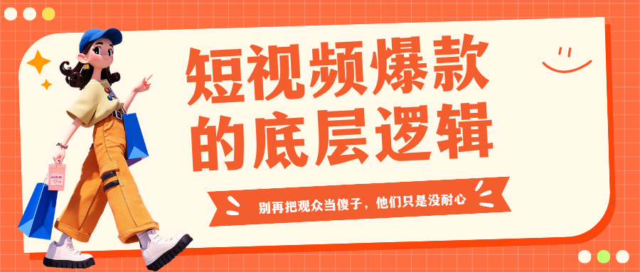 四川叁月文化传媒短视频爆款的底层逻辑:别再把观众当傻子,他们只是没耐心