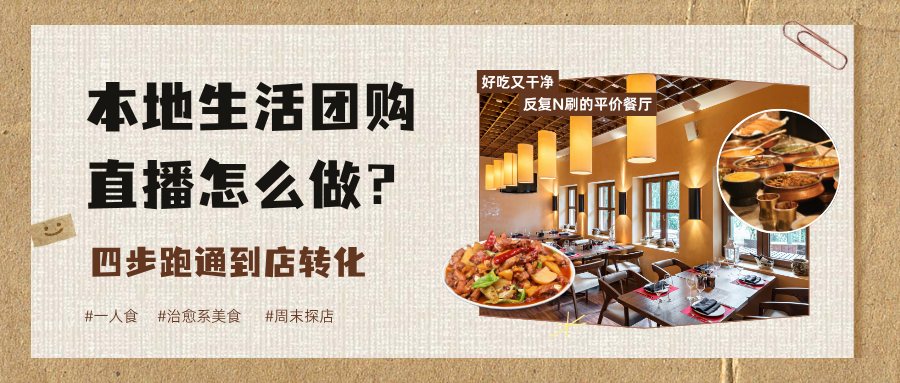 本地生活团购直播怎么做?四步跑通到店转化