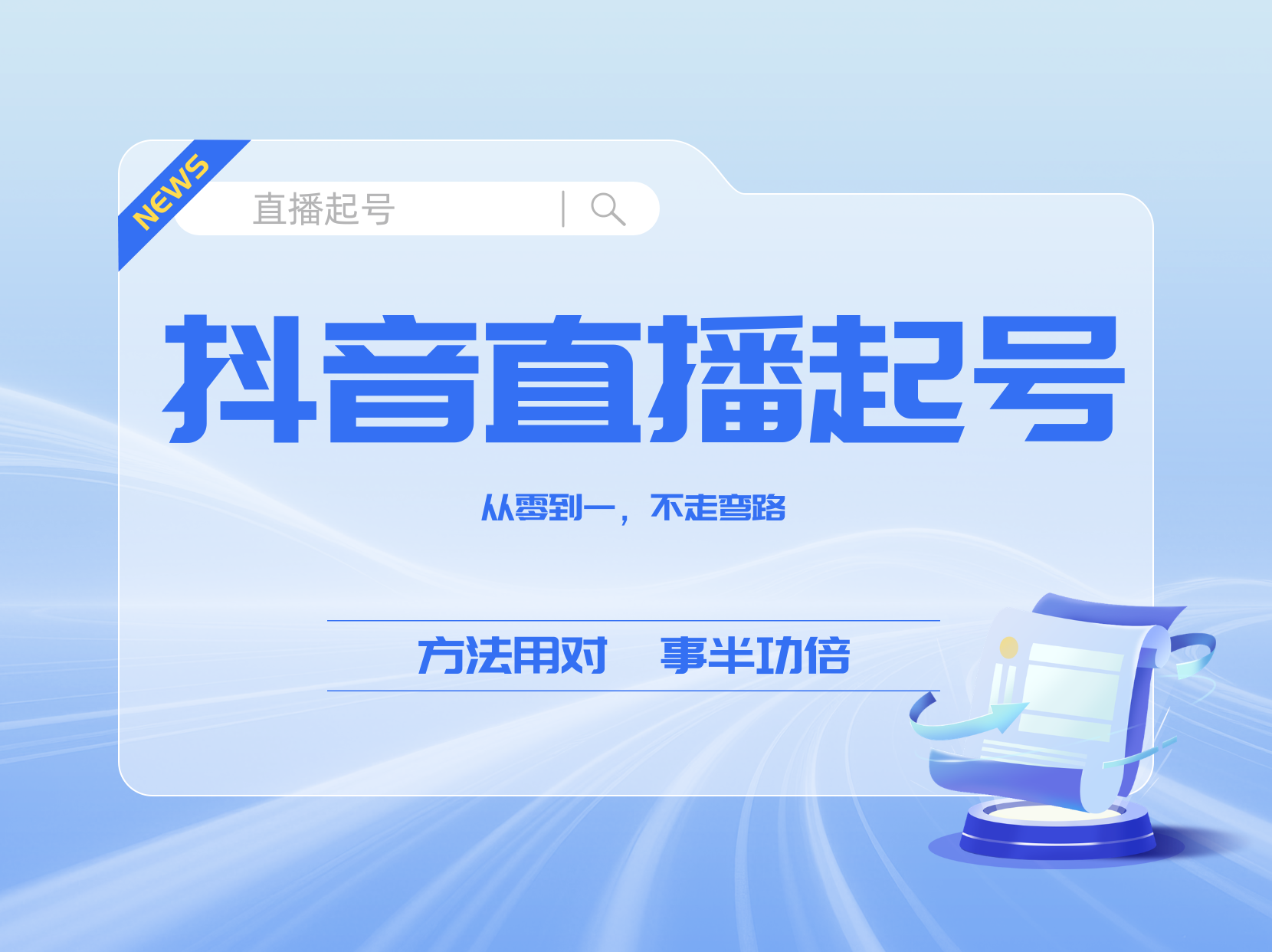 抖音直播起号从0到1起号干货,避开90%新手踩过的坑