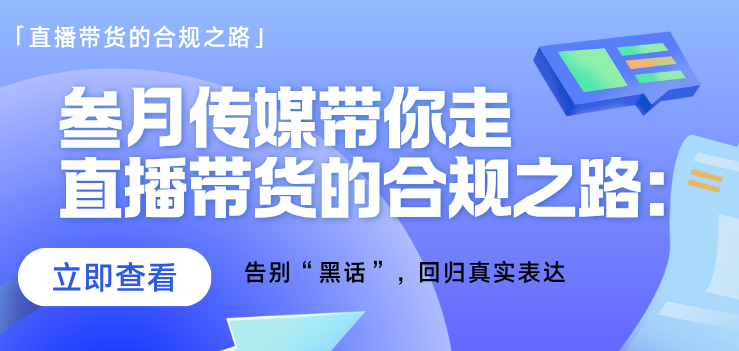 叁月传媒带你走直播带货的合规之路:告别“黑话”,回归真实表达