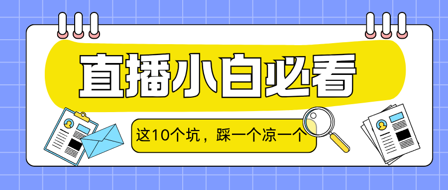 直播小白必看：这10个坑，踩一个凉一个