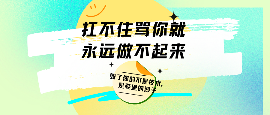 扛不住骂你就永远做不起来!四川叁月传媒:毁了你的不是技术,是鞋里的沙子