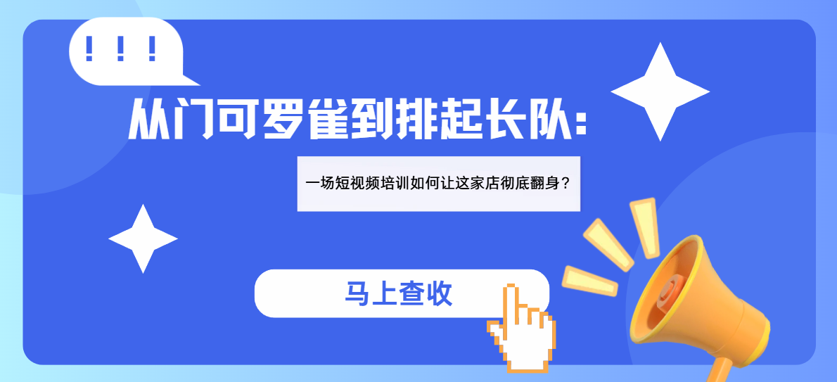 从门可罗雀到排起长队:一场短视频培训如何让这家店彻底翻身?