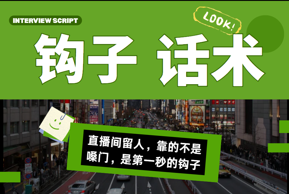 直播间留人,靠的不是嗓门,是第一秒的钩子
