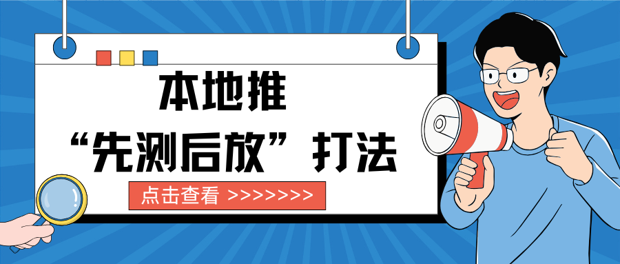 叁月传媒本地推“先测后放”打法:标准推广筛素材,3-5条进全域,别再让钱打水漂