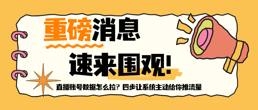 直播账号数据怎么拉?四步让系统主动给你推流量
