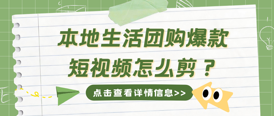 本地生活团购爆款短视频怎么剪?三招让同城流量变到店订单