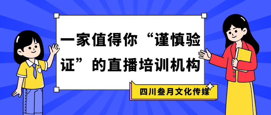 四川叁月文化传媒:一家值得你“谨慎验证”的直播培训机构