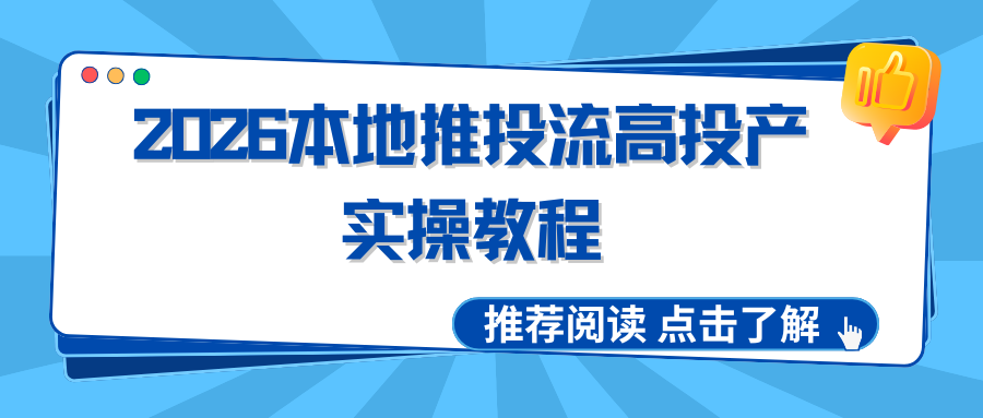 2026本地推投流高投产实操教程