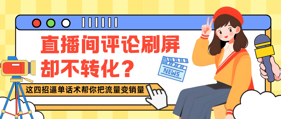 直播间评论刷屏却不转化？这四招逼单话术帮你把流量变销量 