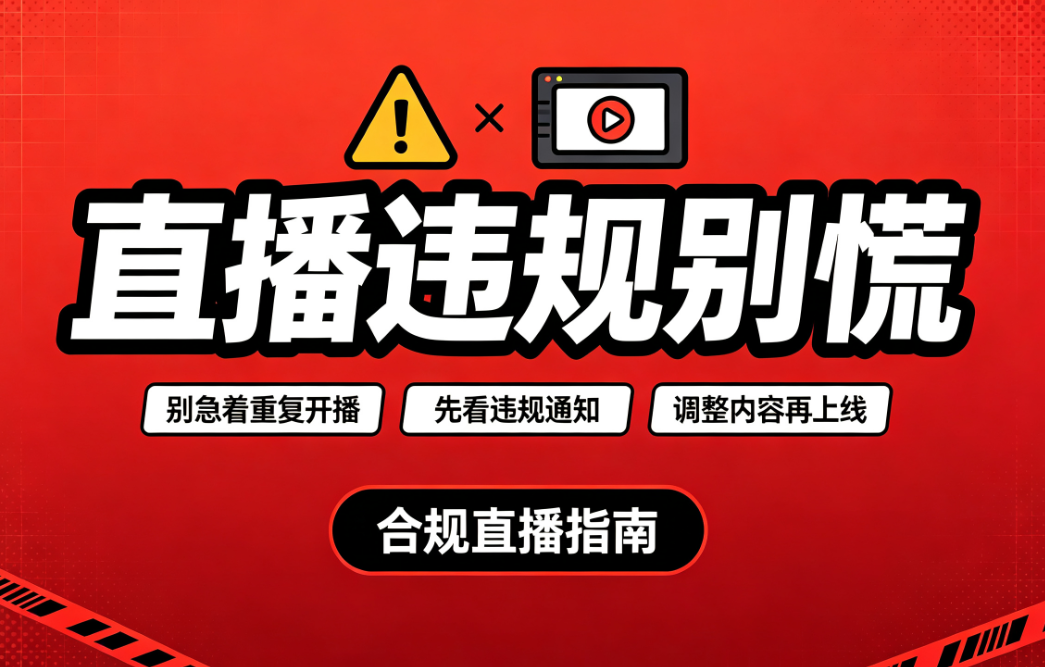 直播违规别慌!这份保姆级申诉攻略,帮你把号“救”回来