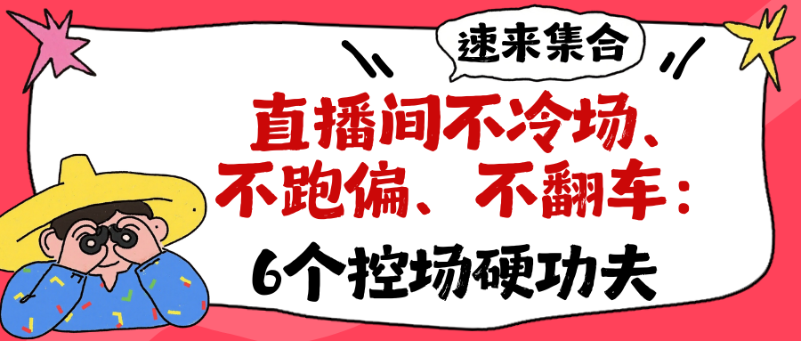 直播间不冷场、不跑偏、不翻车：6个控场硬功夫
