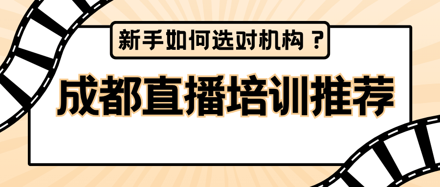 成都直播培训推荐：新手如何选对机构？