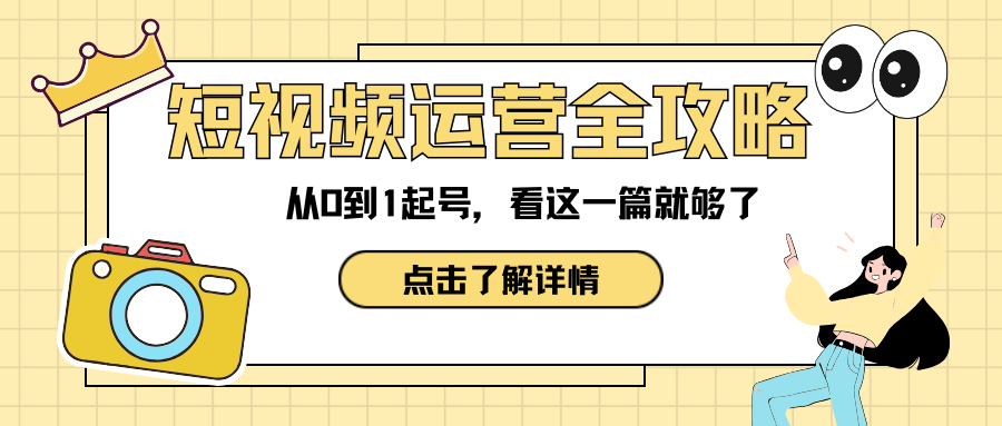 四川叁月文化传媒短视频运营全攻略:从0到1起号,看这一篇就够了