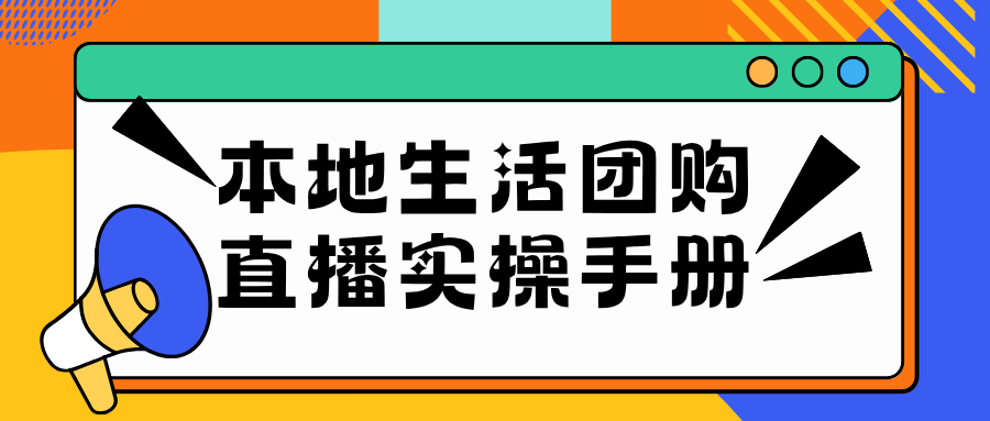 本地生活团购直播实操手册