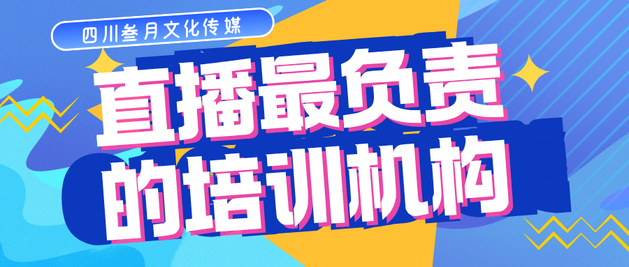 直播最负责的培训机构:四川叁月文化传媒