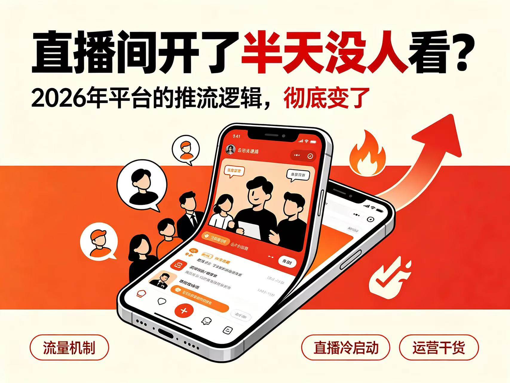 直播间开了半天没人看?2026年平台的推流逻辑,彻底变了