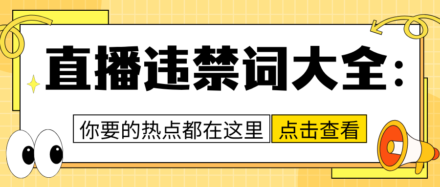 直播违禁词大全：主播必读的合规指南