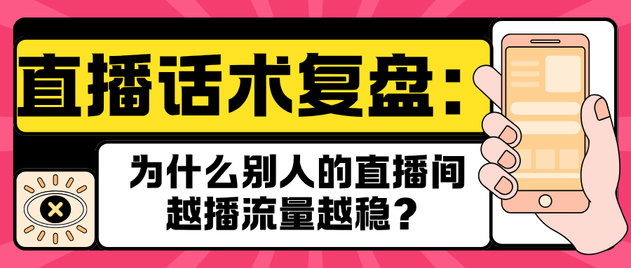 直播话术复盘:为什么别人的直播间越播流量越稳?