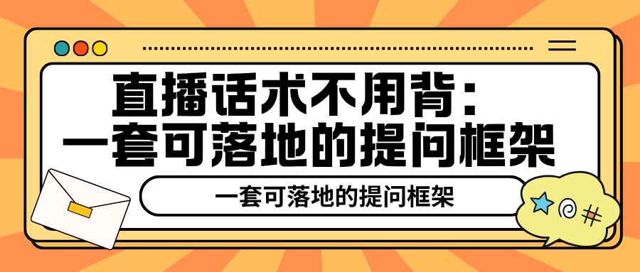 直播话术不用背:一套可落地的提问框架