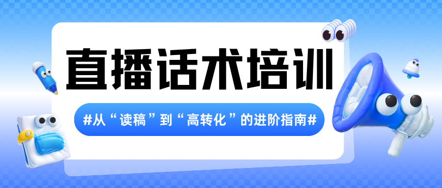 直播话术:从“读稿”到“高转化”的进阶指南