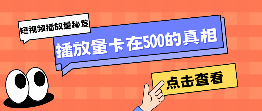 播放量卡在500的真相:四川叁月文化传媒告诉你,不是账号权重低,是这10个运营细节在"慢性自杀"