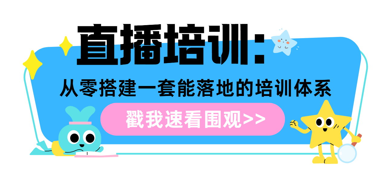 直播培训:从零搭建一套能落地的培训体系