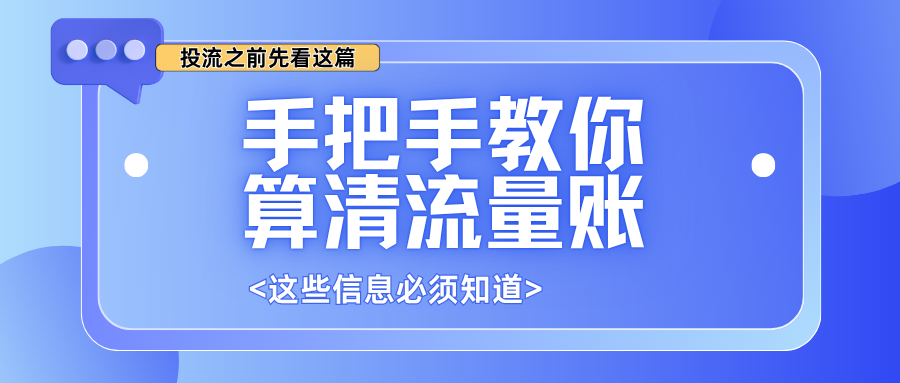 投流之前先看这篇:四川叁月文化传媒手把手教你算清流量账